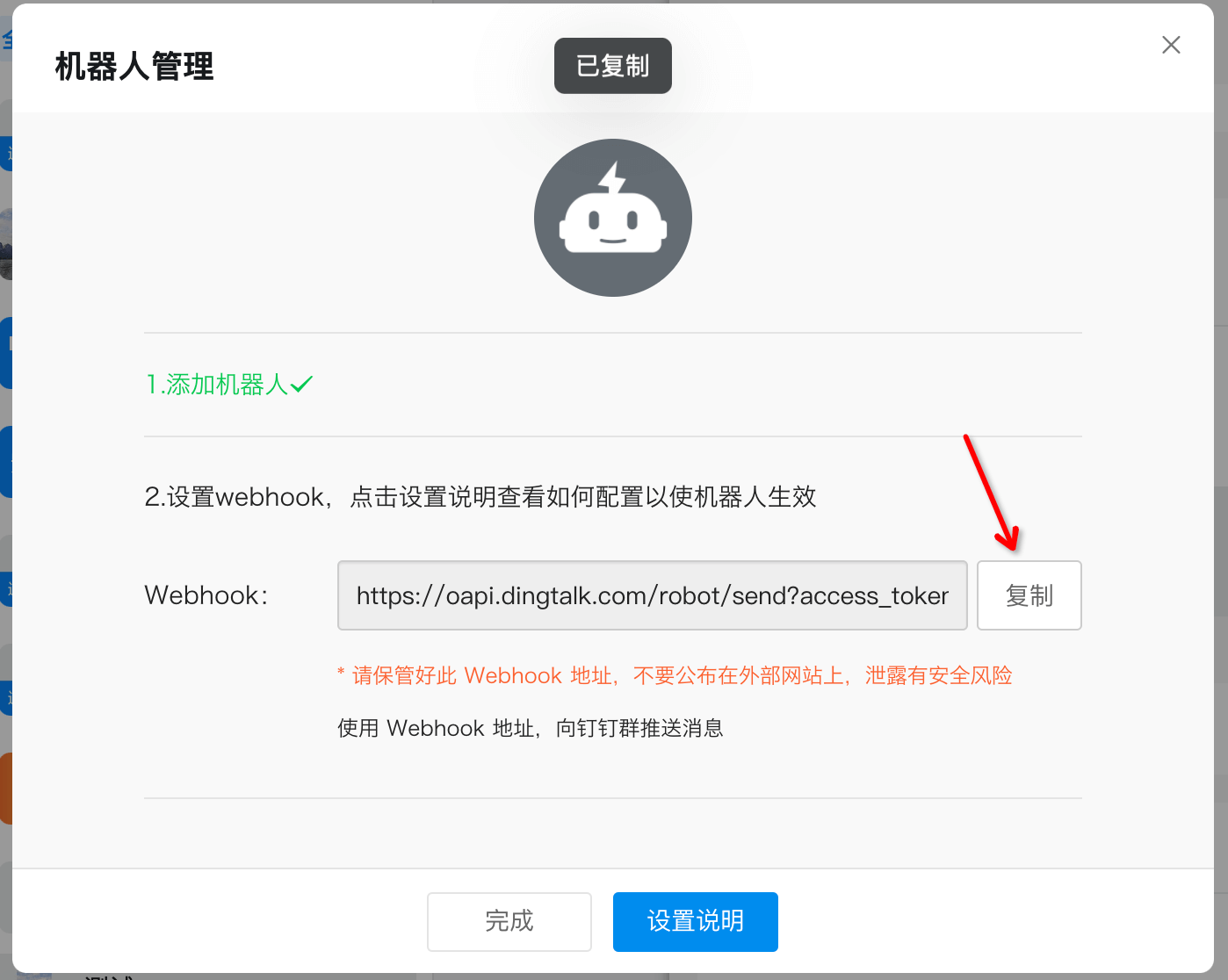 钉钉机器人设置